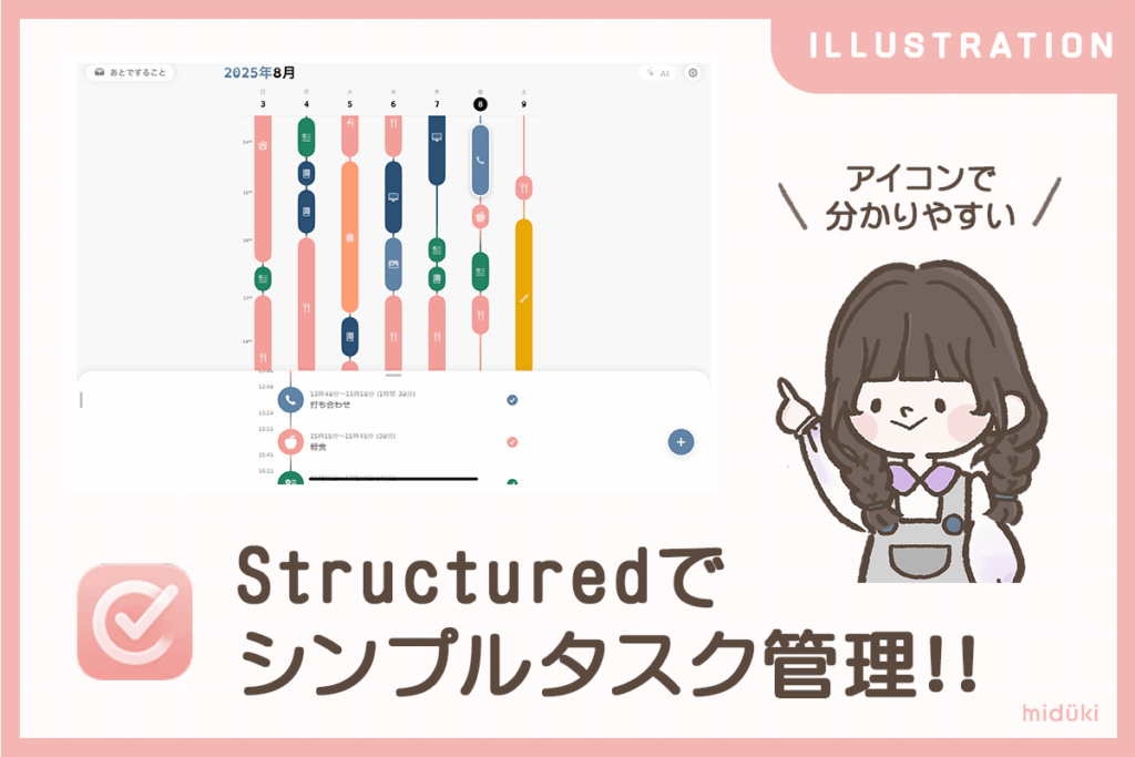 アプリ紹介 Structured