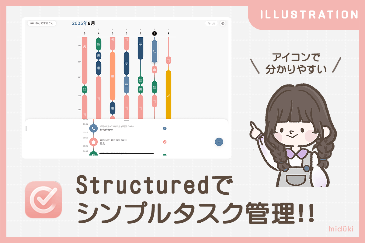 アプリ紹介 Structured