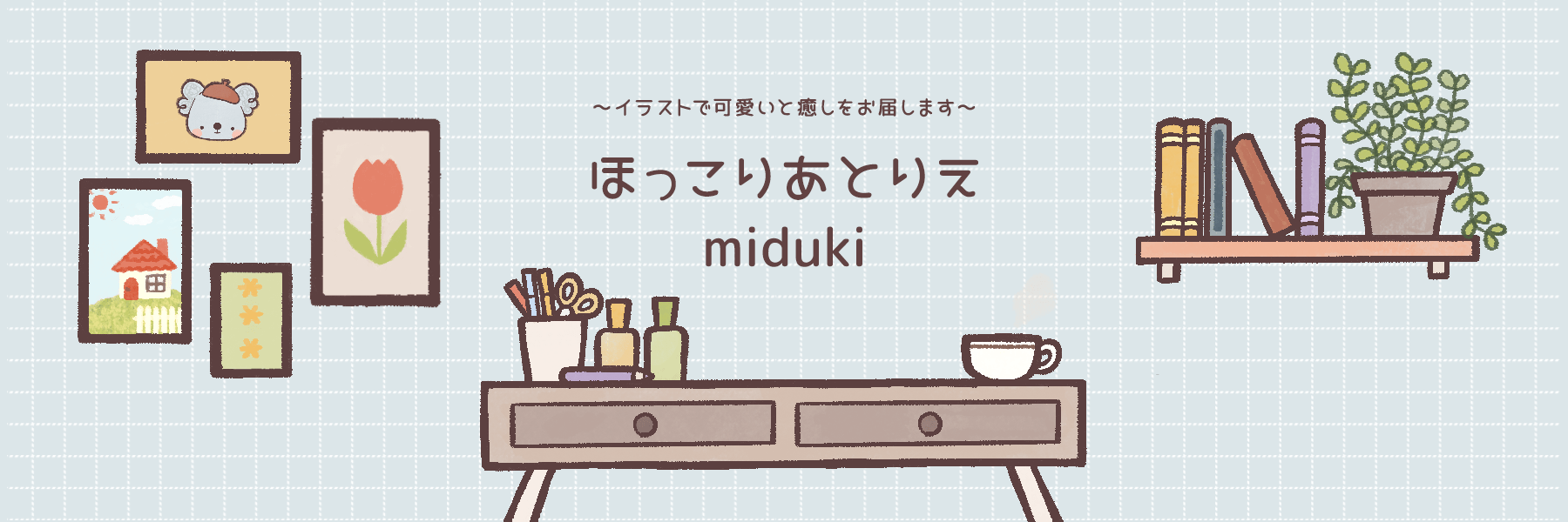 ほっこりあとりえmiduki