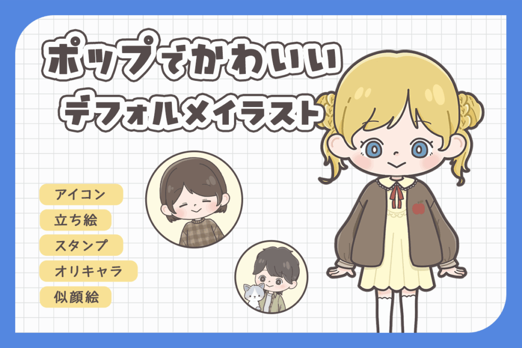 ポップでかわいいデフォルメイラスト制作