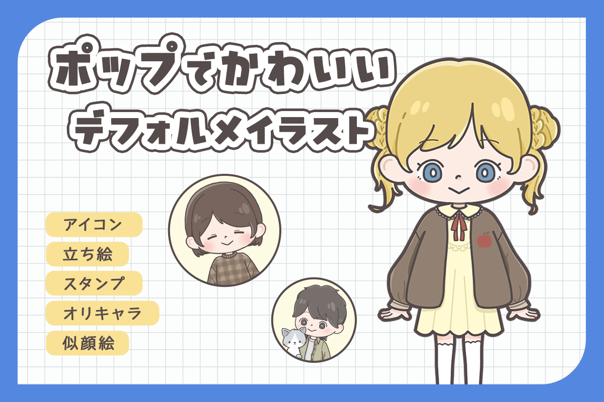 ポップでかわいいデフォルメイラスト制作