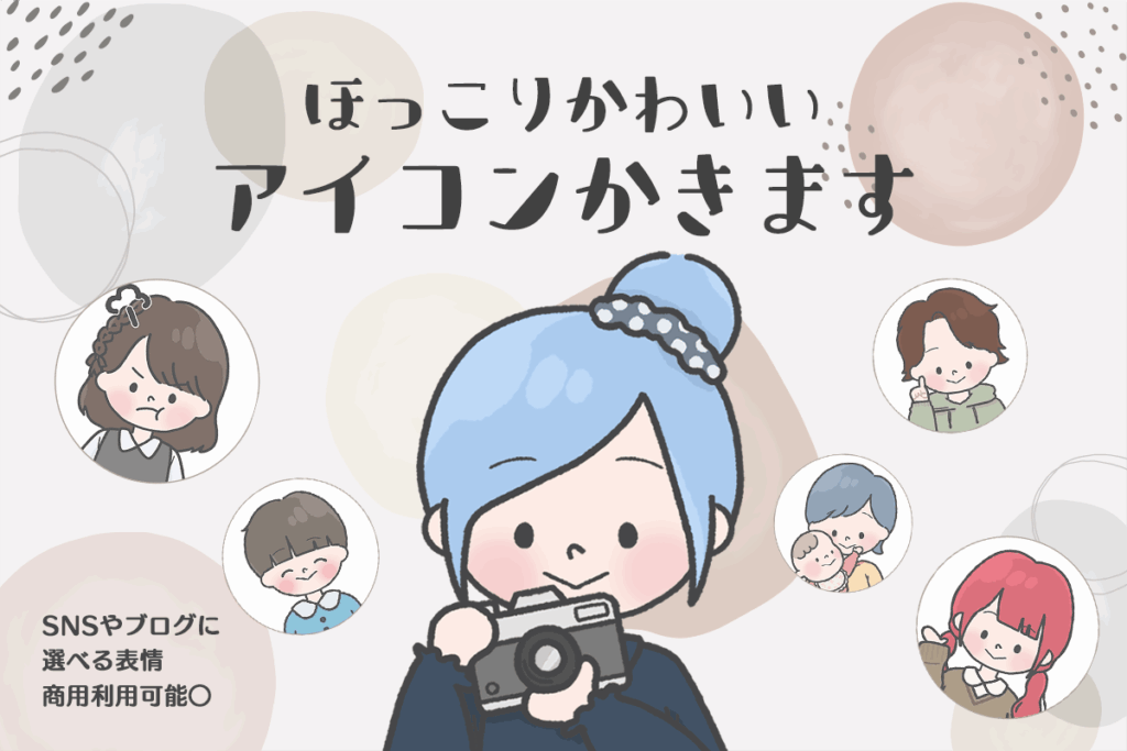 ほっこりかわいいアイコン制作