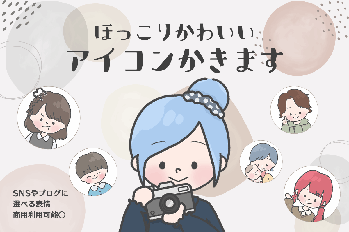 ほっこりかわいいアイコン制作