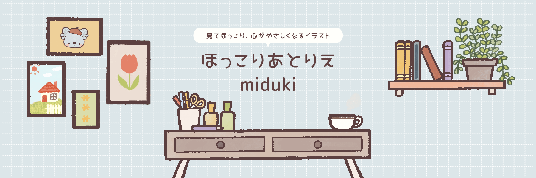 ほっこりあとりえmiduki