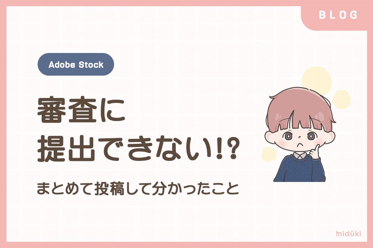 miduki blog AdobeStock 審査へ提出できる件数の上限